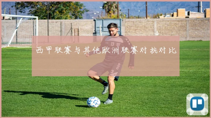 西甲联赛与其他欧洲联赛对抗对比