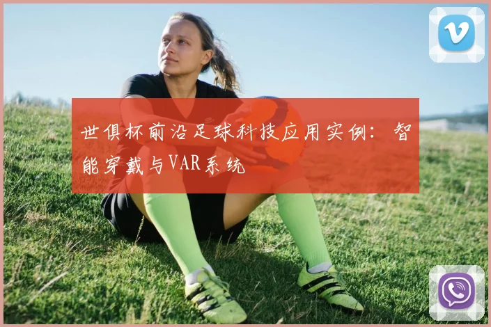 世俱杯前沿足球科技应用实例:智能穿戴与VAR系统