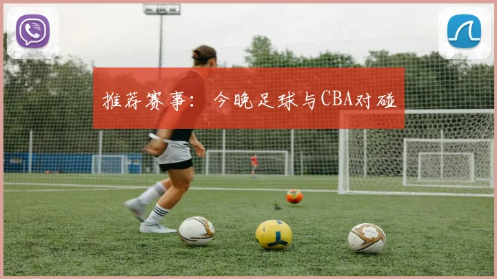 推荐赛事：今晚足球与CBA对碰