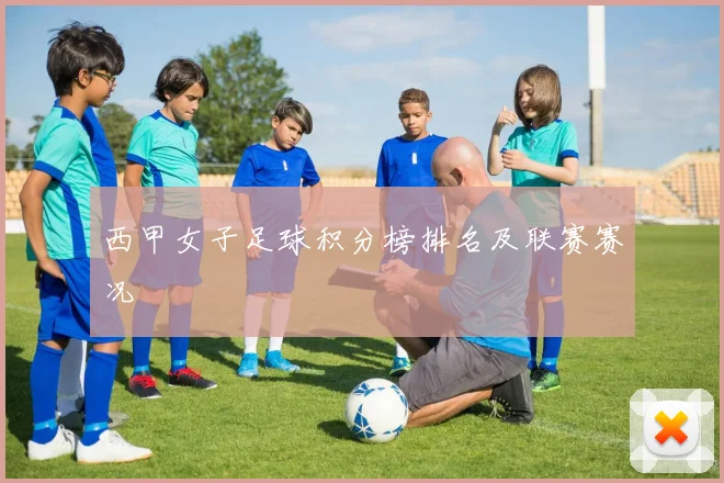 西甲女子足球积分榜排名及联赛赛况