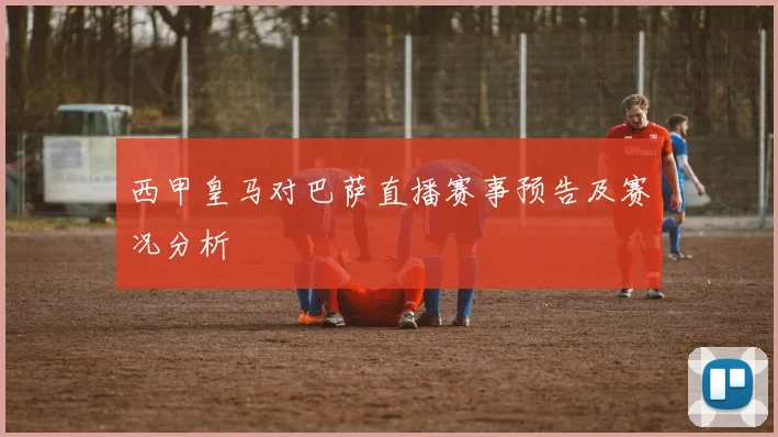 西甲皇马对巴萨直播赛事预告及赛况分析