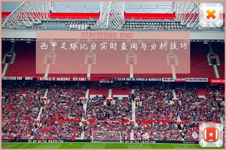 西甲足球比分实时查询与分析技巧
