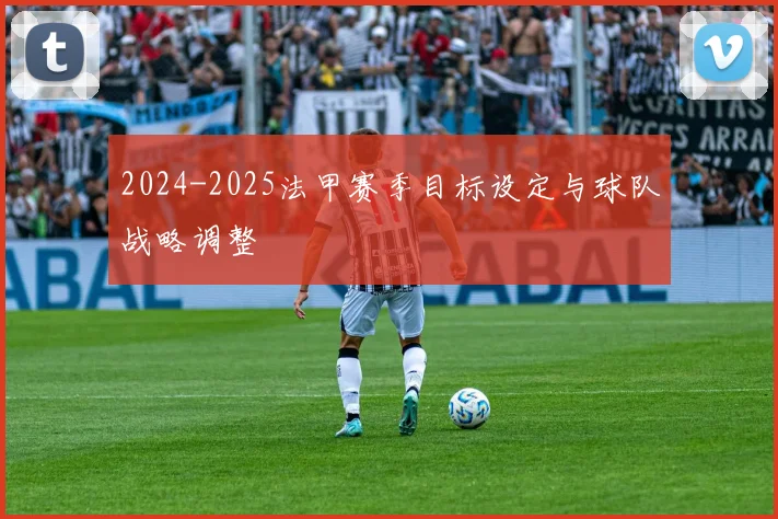2024-2025法甲赛季目标设定与球队战略调整
