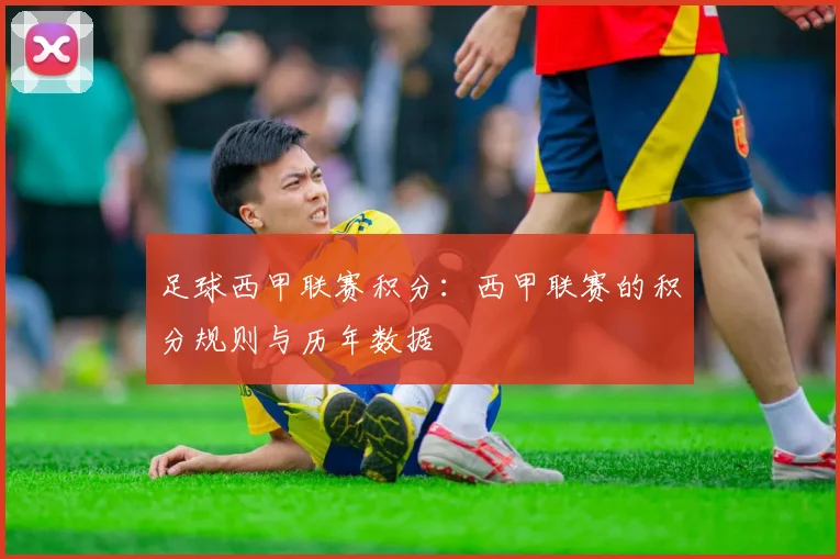 足球西甲联赛积分：西甲联赛的积分规则与历年数据