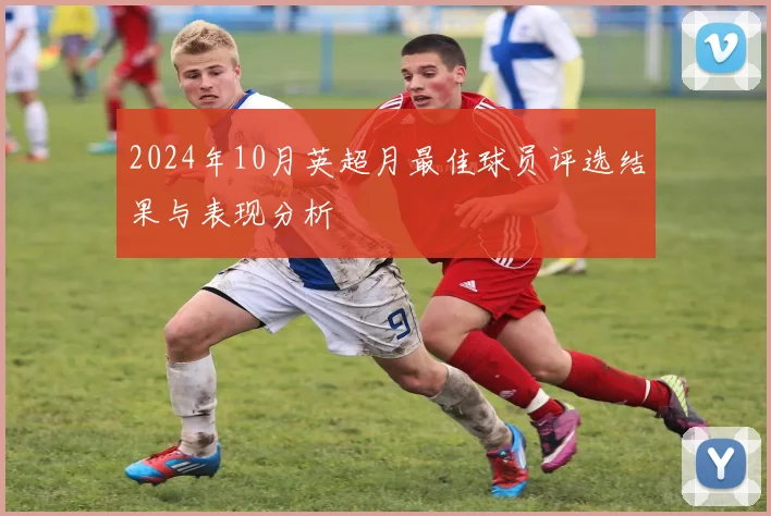 2024年10月英超月最佳球员评选结果与表现分析