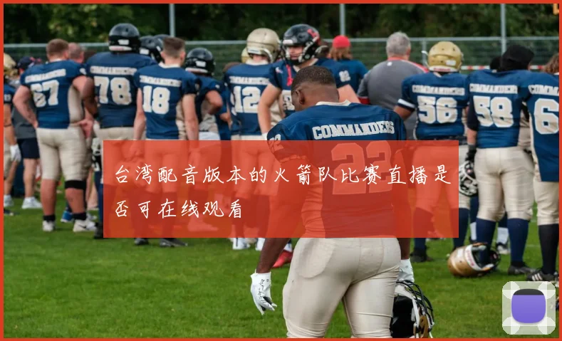 台湾配音版本的火箭队比赛直播是否可在线观看