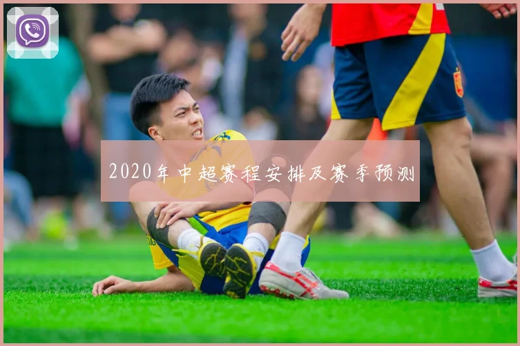 2020年中超赛程安排及赛季预测