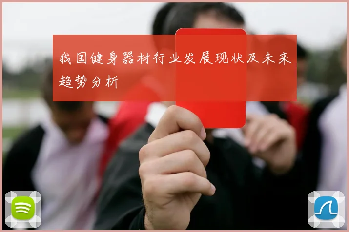 我国健身器材行业发展现状及未来趋势分析