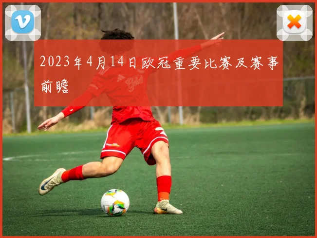 2023年4月14日欧冠重要比赛及赛事前瞻