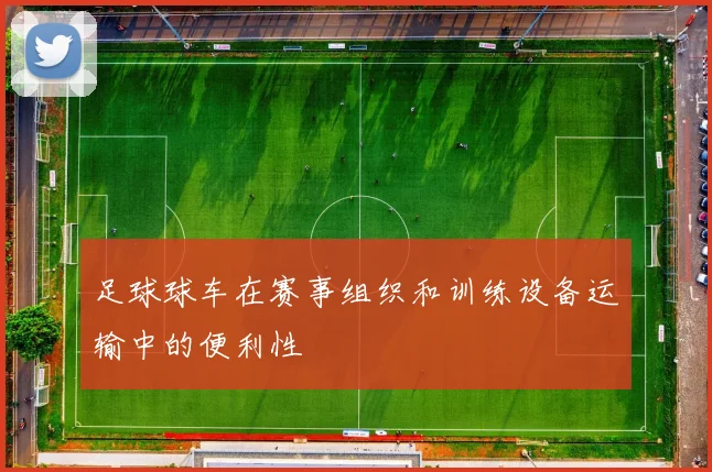 足球球车在赛事组织和训练设备运输中的便利性